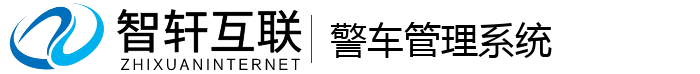 警车管理系统